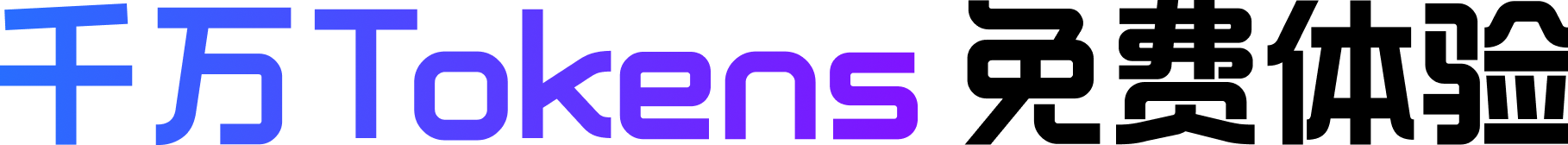 千万Tokens 免费体验